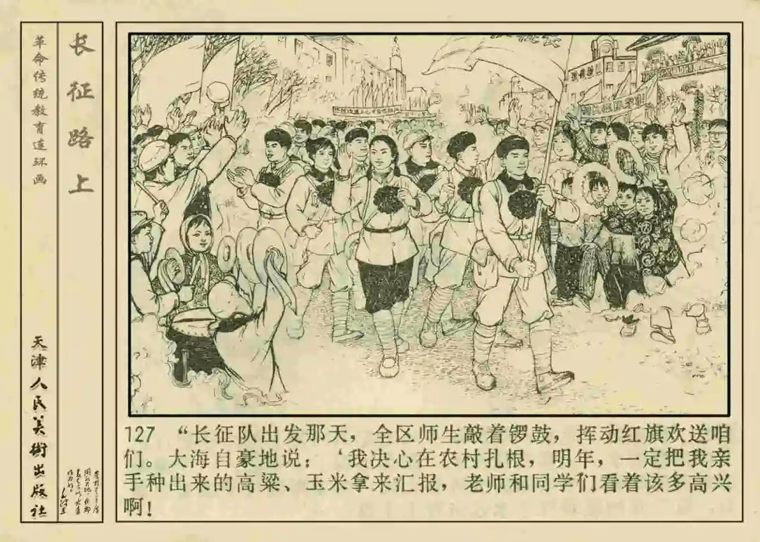 连环画欣赏长征路上