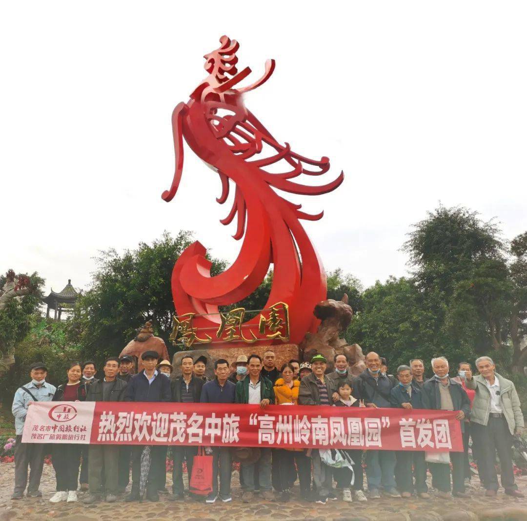 热烈祝贺茂名中旅"高州凤凰园,信宜钱排双合村"首发团出团!