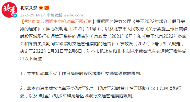 #北京春节期间本市机动车不限行】根据国务院办公厅《关于2022年