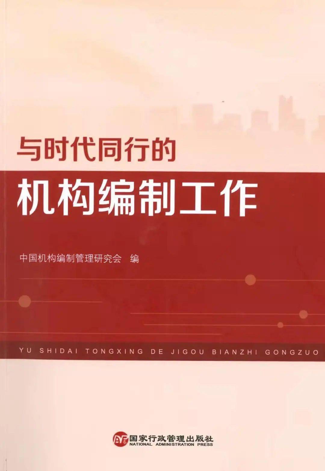 中国机构编制管理研究会编著的与时代同行的机构编制工作文集收录三亚