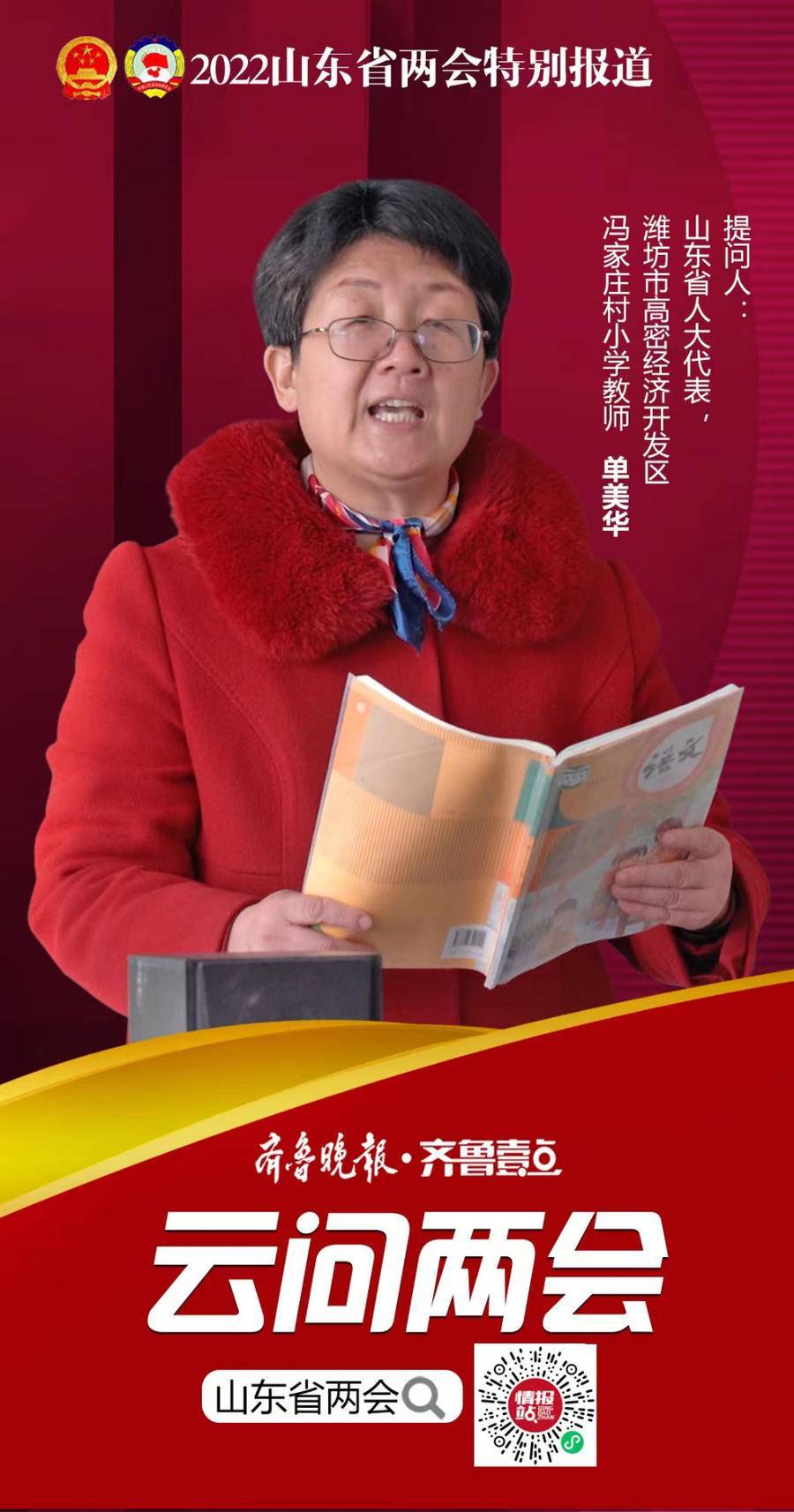 云问两会乡村教育如何发展得更好省人大代表单美华在线互动