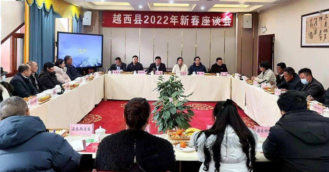 越西县召开2022年新春座谈会