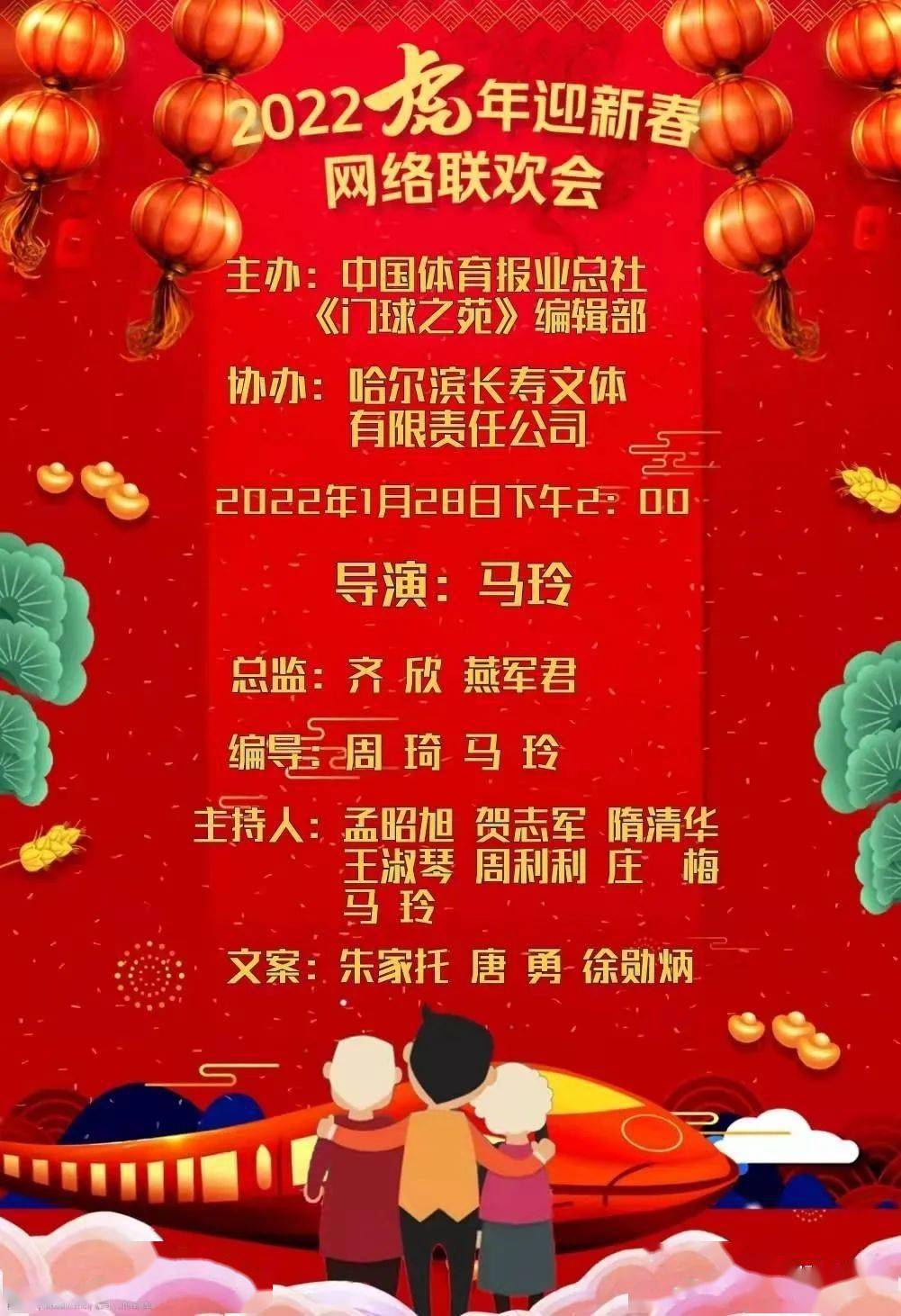 喜迎虎年2022年虎年迎新春网络联欢会1月28日火热开场