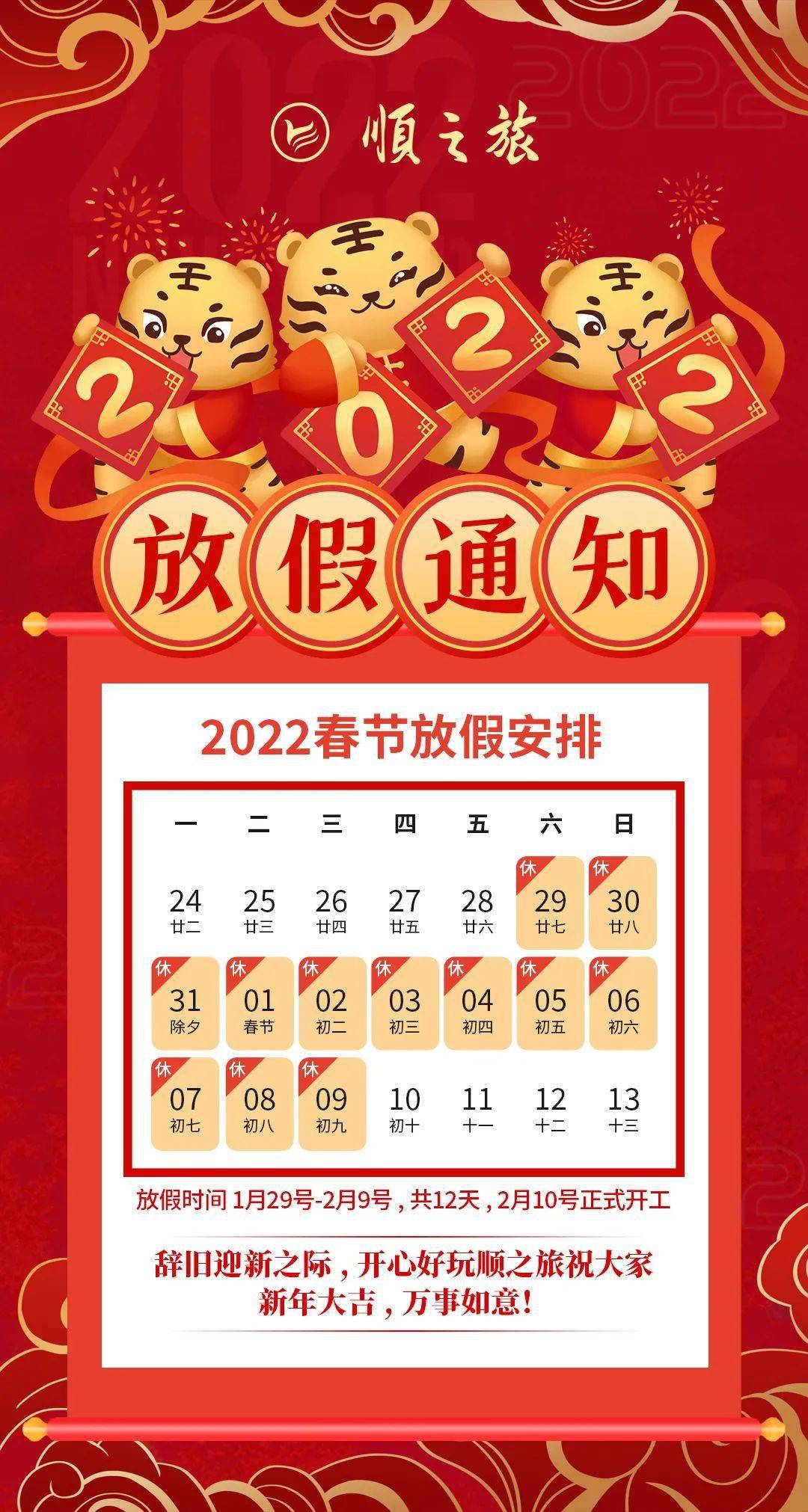 广东顺之旅2022年春节放假通知