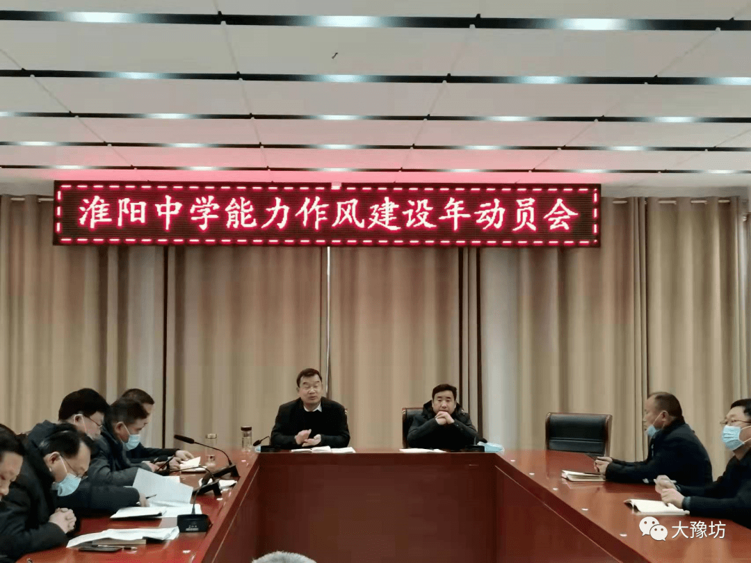 淮阳中学召开"能力作风建设提升年"活动动员会_讲话_方案_问题