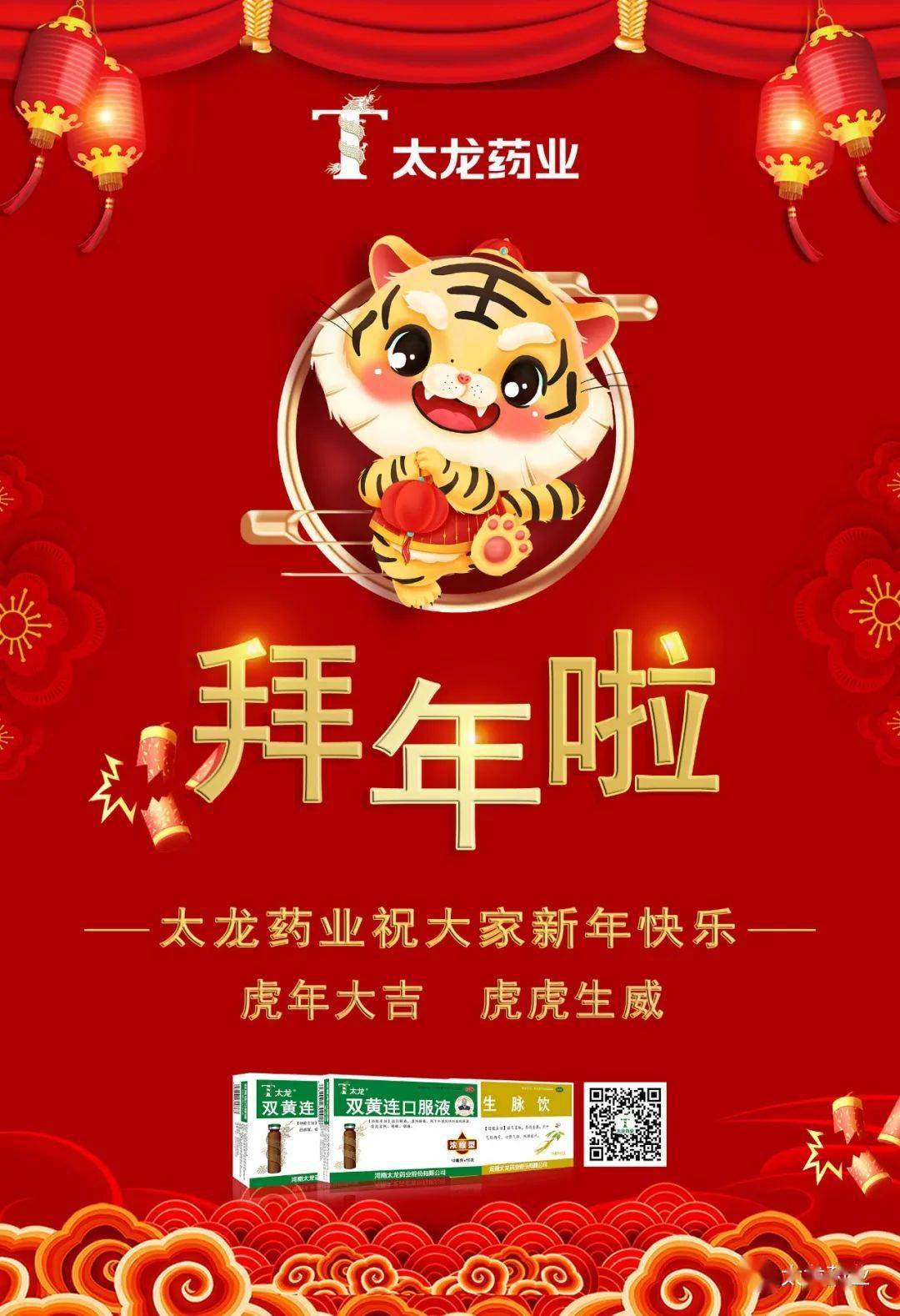 恭贺新春新年伊始万象更新太龙药业祝大家新春快乐