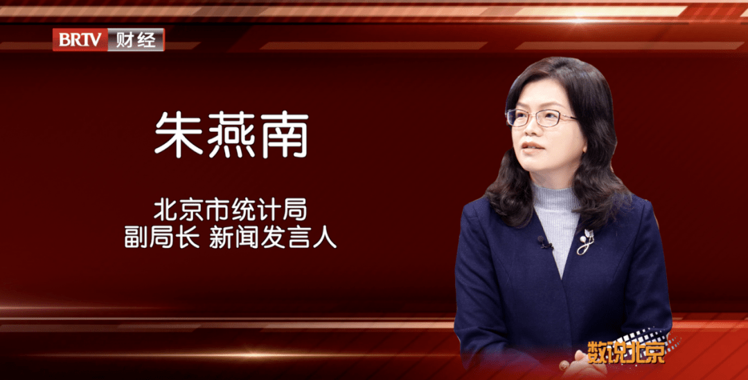 北京市统计局副局长,新闻发言人 朱燕南国家统计局北京调查总队副总队