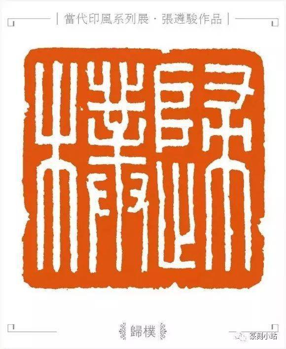 西泠印社张遴骏篆刻作品欣赏共29枚印章都带释文
