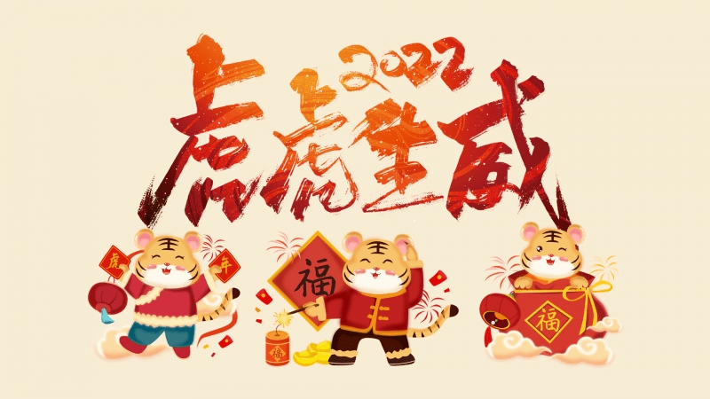 2022新年祝福语虎年春节吉祥语