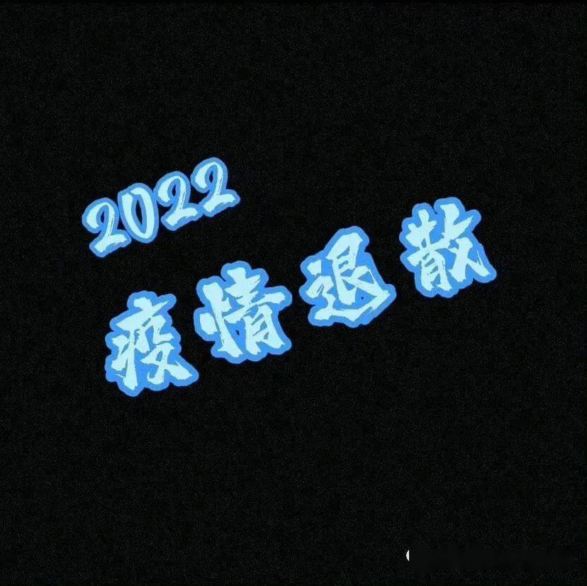 2022疫情退散