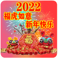 2022春节早上好动态表情图片祝大家春节快乐全家幸福