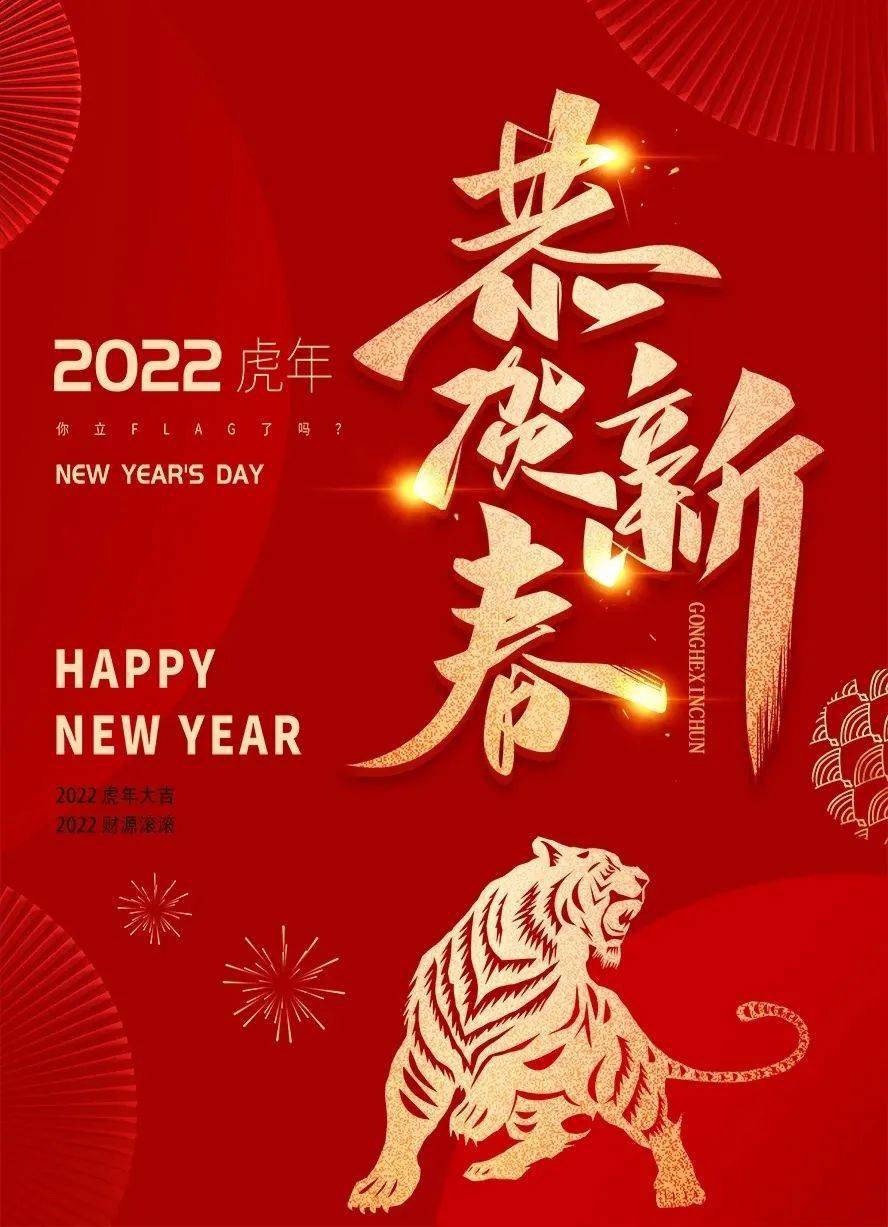 恭贺新春祝大家新年快乐虎年大吉