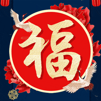 大年初一漂亮早上好动态表情图片大全早晨好动图美图大全给您拜年了