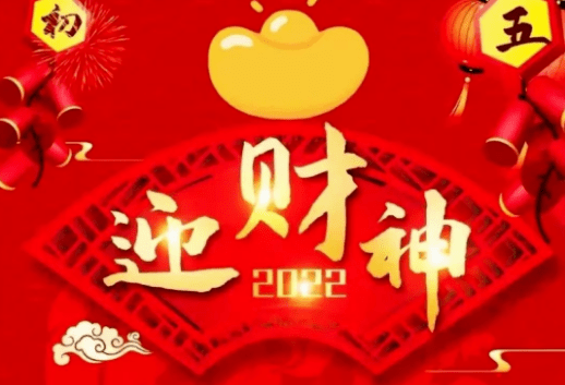 大年初五迎接财神新年祝福语大全