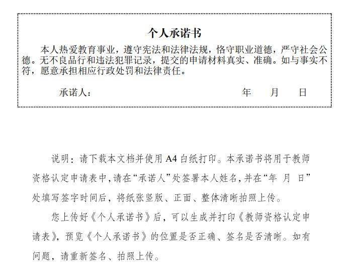 个人承诺书图片展示申请人在中国教师资格网站首页资料下载栏目或认定