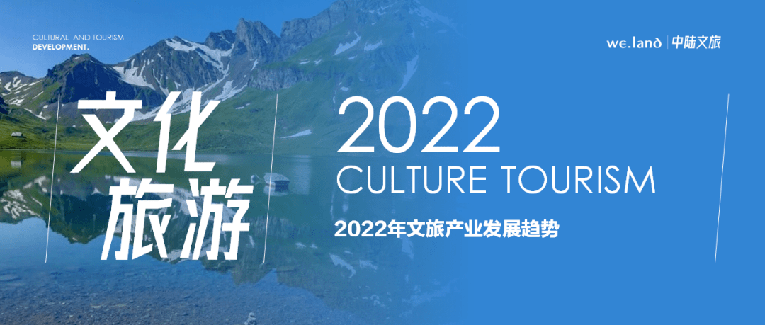 2022年文旅产业发展趋势