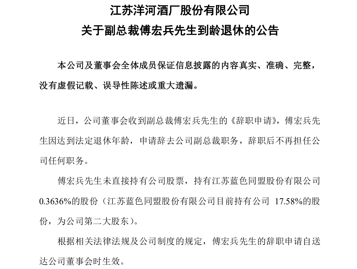 洋河股份傅宏兵到龄退休辞去副总裁