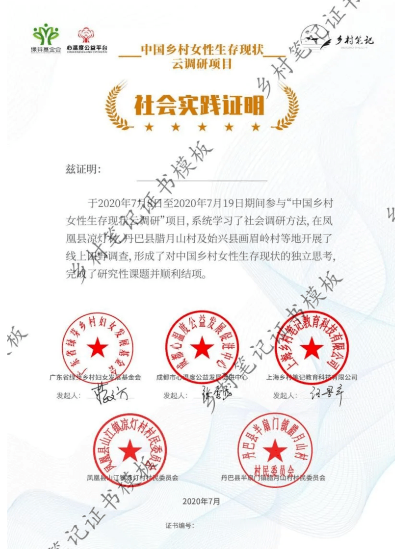 完成调研任务,你将获得一份公益性质的社会实践证明,由乡村笔记颁发