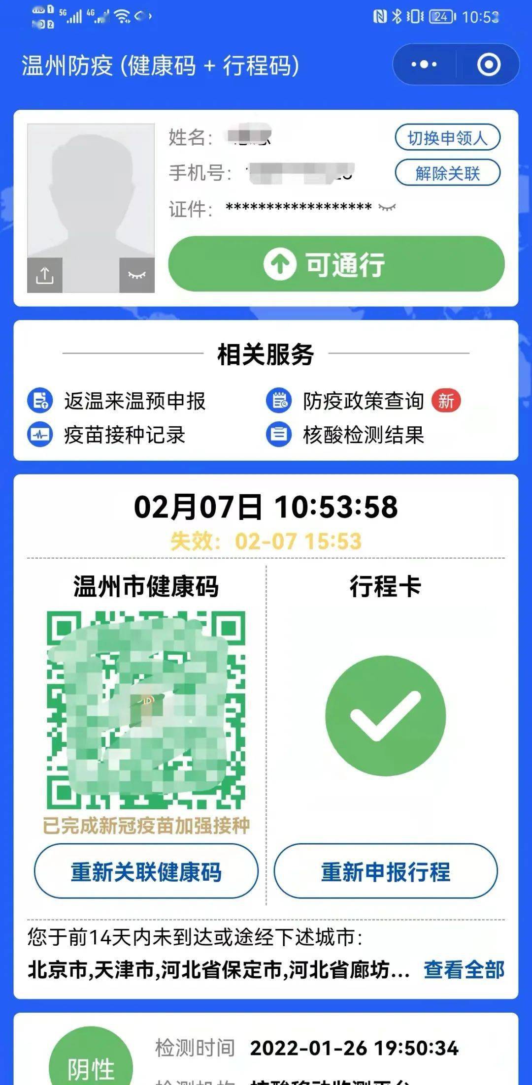 温州防疫码有新变化