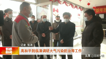 5,2月8日,市政府领导高和平到临漳县就项目建设,大气污染防治,安全