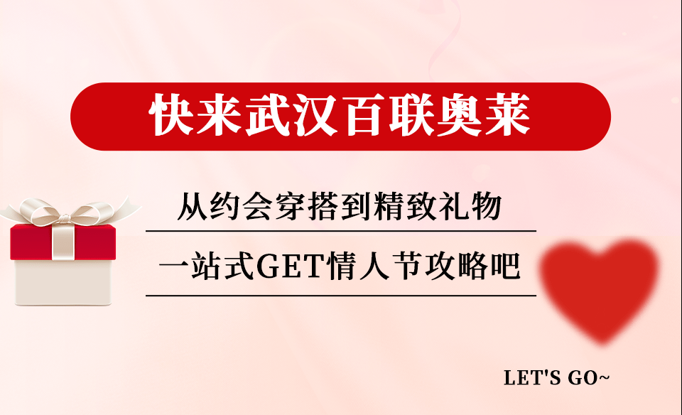 百联奥莱情人节专场,拉开高甜帷幕!_品牌_红色_男朋友