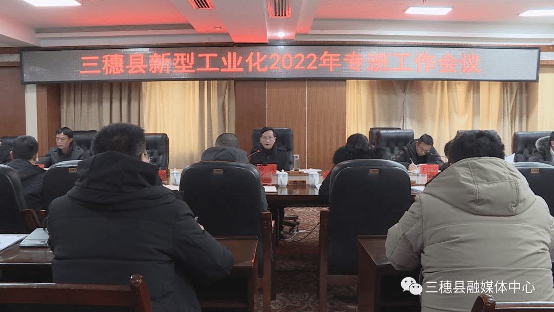 三穗县新型工业化2022年专班工作会议召开