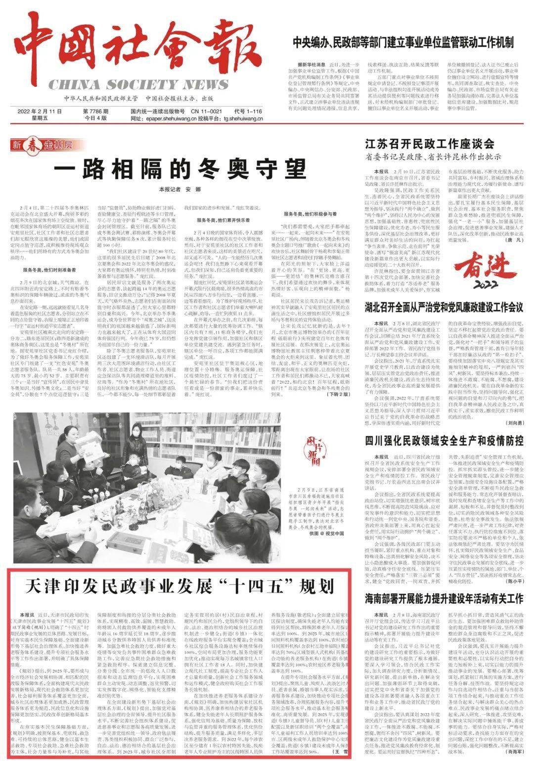 中国社会报刊发天津民政十四五规划