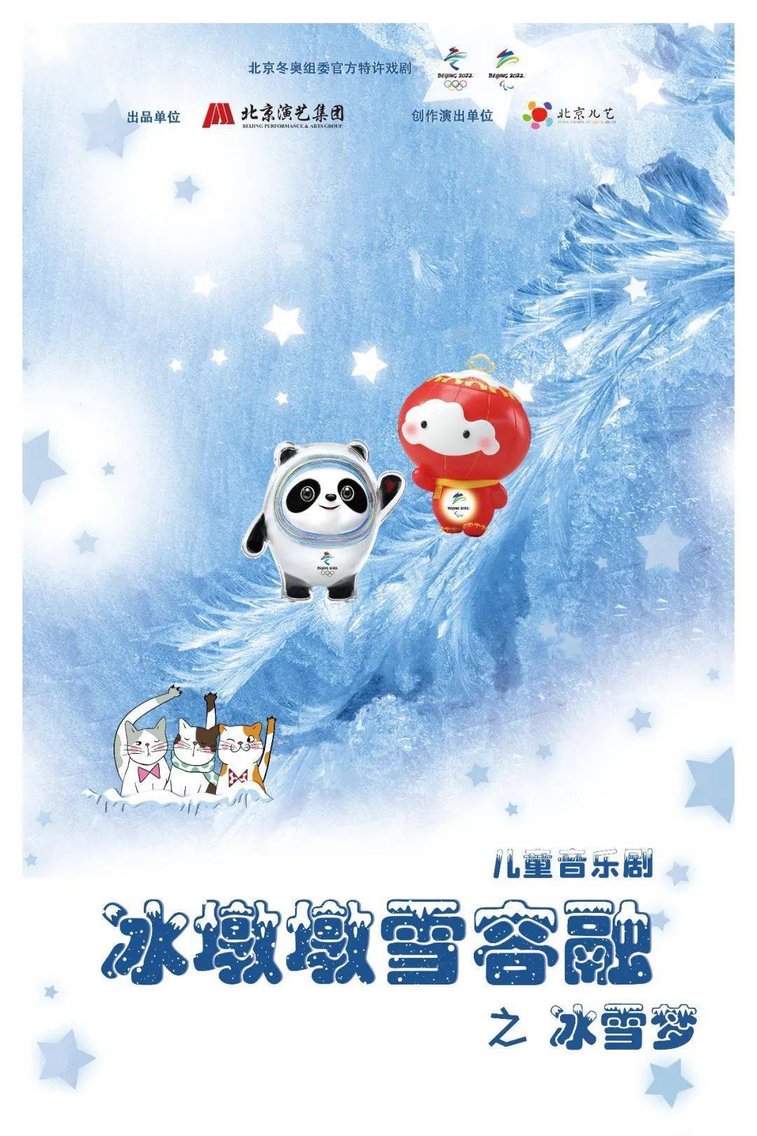 儿童音乐剧冰墩墩雪容融之冰雪梦