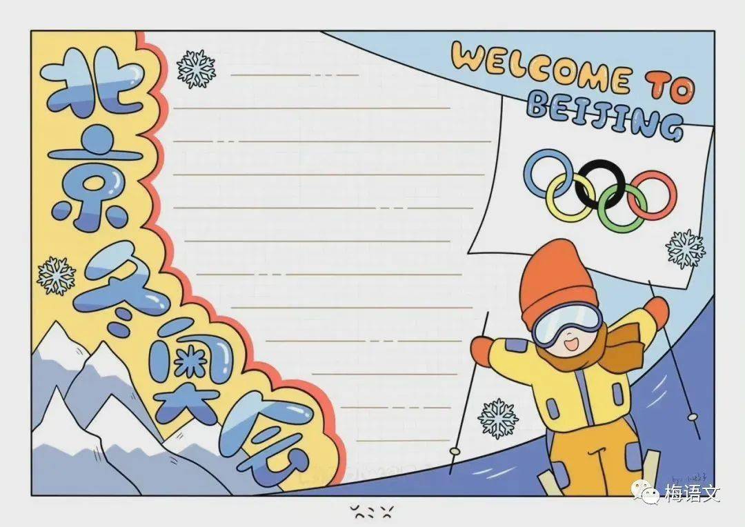 下面是梅老师给大家整理的关于北京冬奥会的手抄报模板,既简单又漂亮