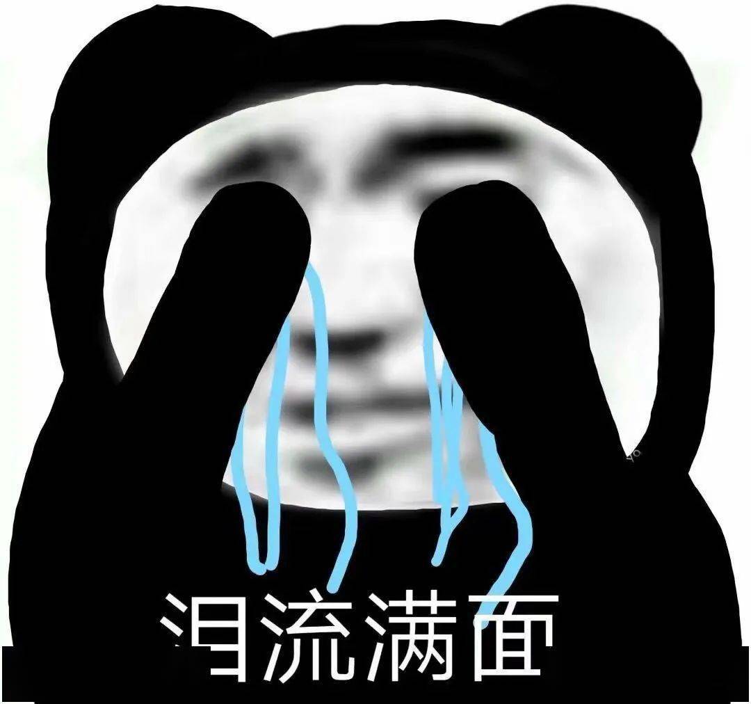 熊猫头表情包i感情淡了呗