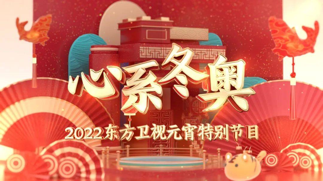 元宵特别节目心系冬奥与北京冬奥会吉祥物冰墩墩雪容融共庆元宵