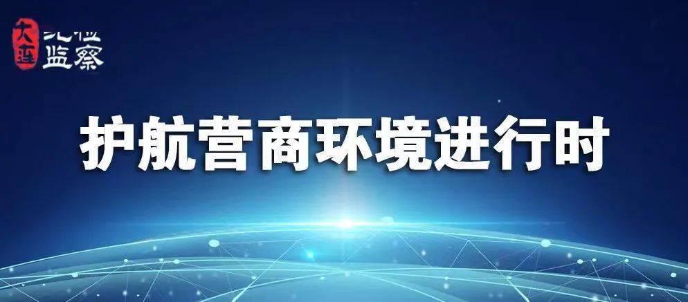 大连市纪委监委推出打赢营商环境监督行动10项措施