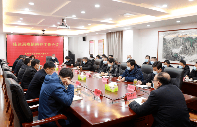 【住建动态】市住建局召开疫情防控部署会_工作_领域