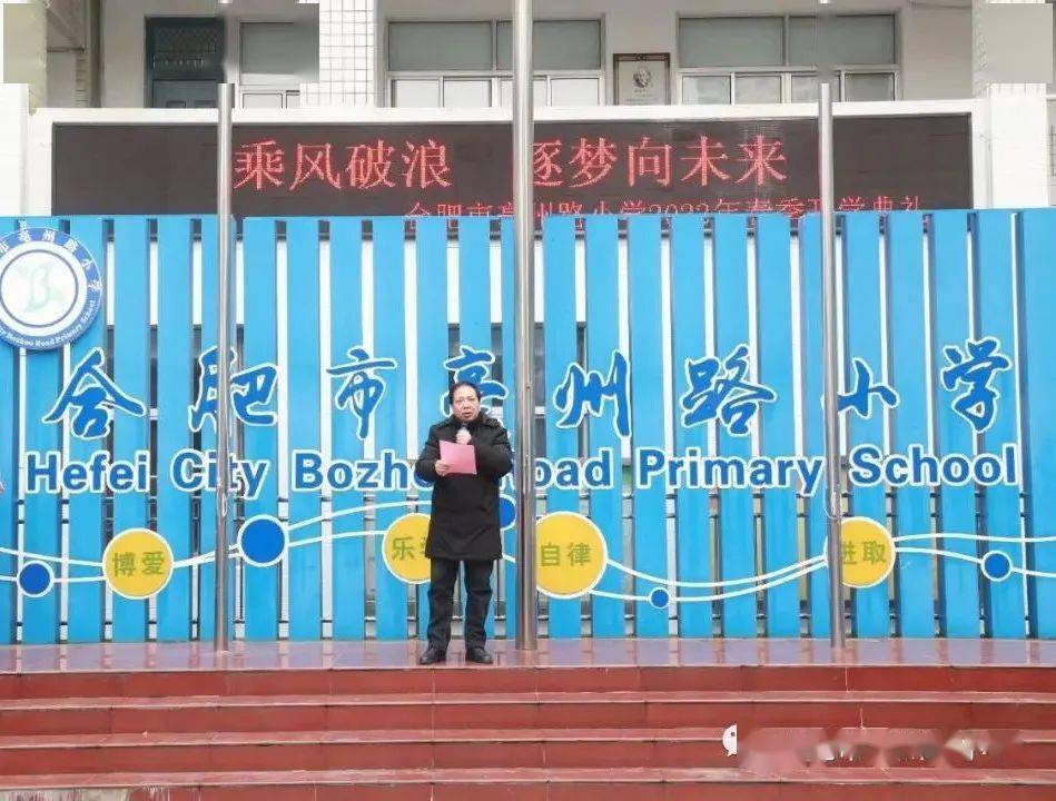 乘风破浪逐梦向未来2022年合肥市亳州路小学春季开学典礼