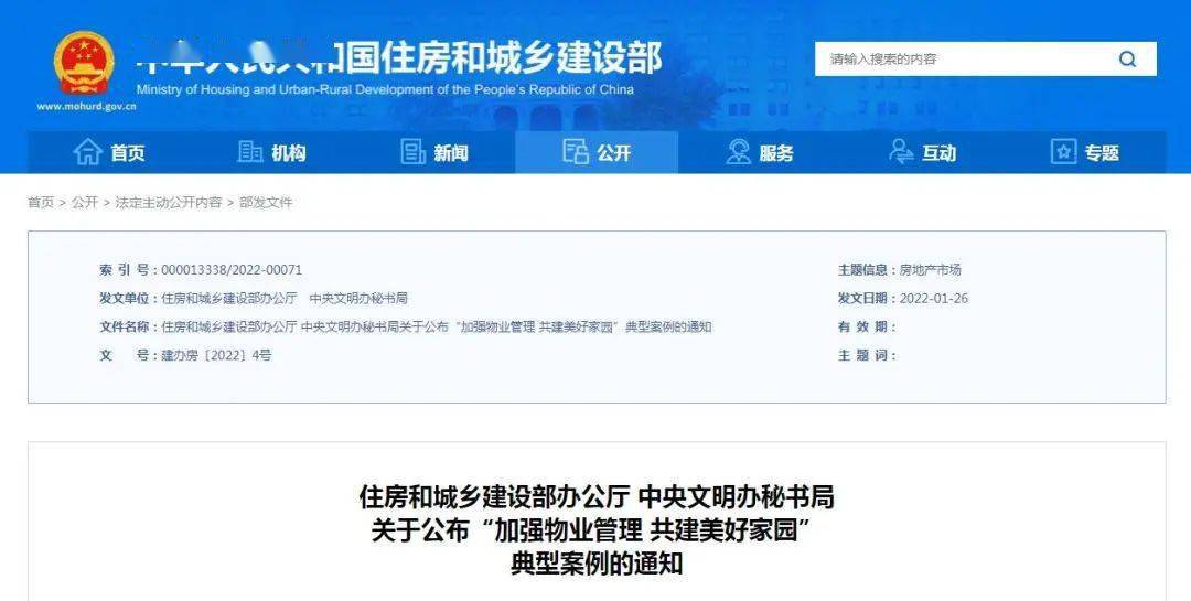 住房和城乡建设部 中央文明办公布100个"加强物业管理