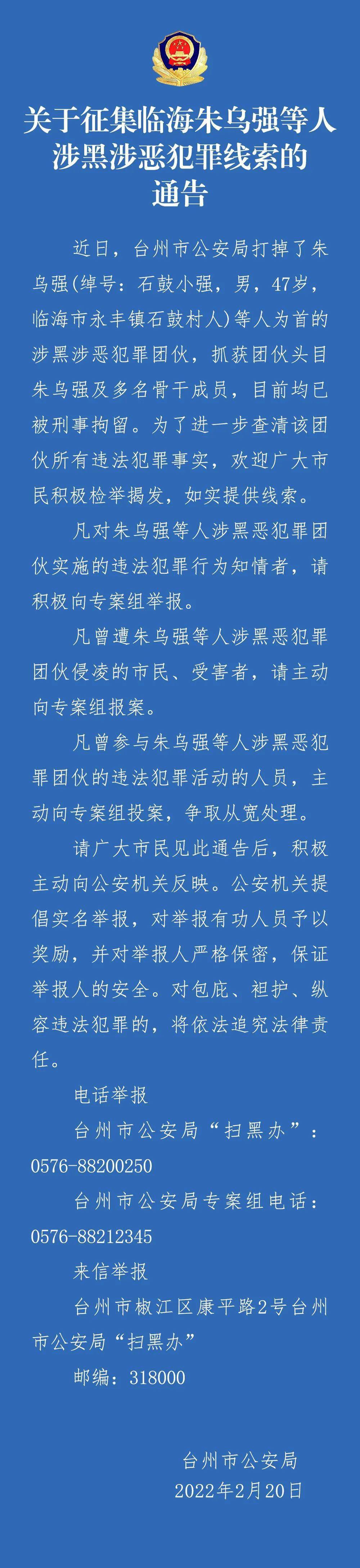 关于征集临海朱乌强等人涉黑涉恶犯罪线索的通告