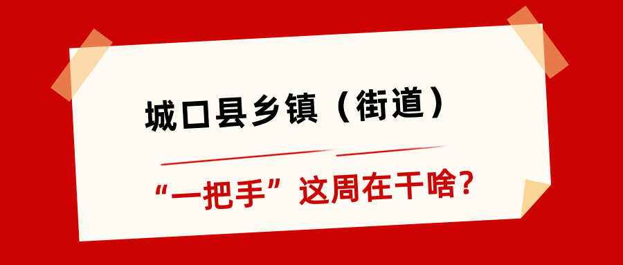 城口县乡镇街道这周在干啥