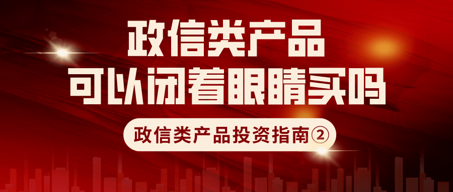 政信债权②政信类产品可以闭着眼睛买吗