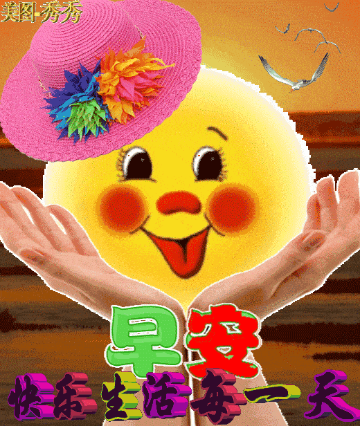 不用打字就可以聊天的早上好图片春天早安问候动画表情图片大全