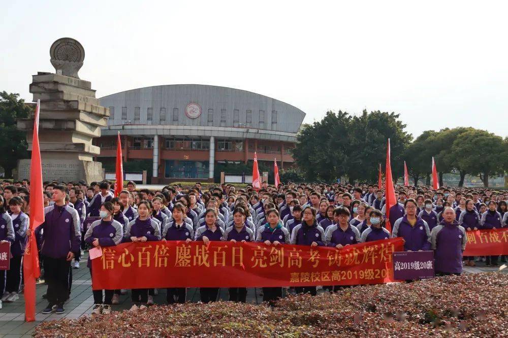 奋翼笃行图南可期南充高中嘉陵校区高三高考百日冲刺誓师大会