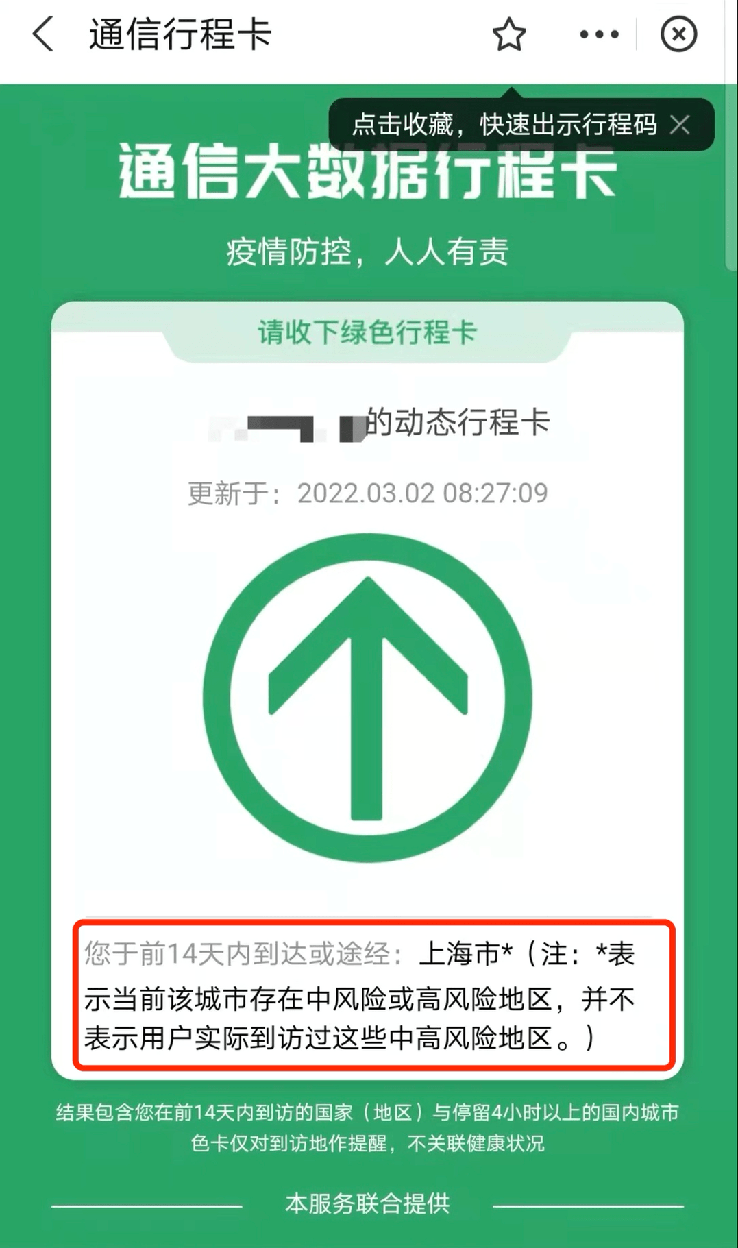 途经上海行程码会带星号吗带星号会被隔离吗