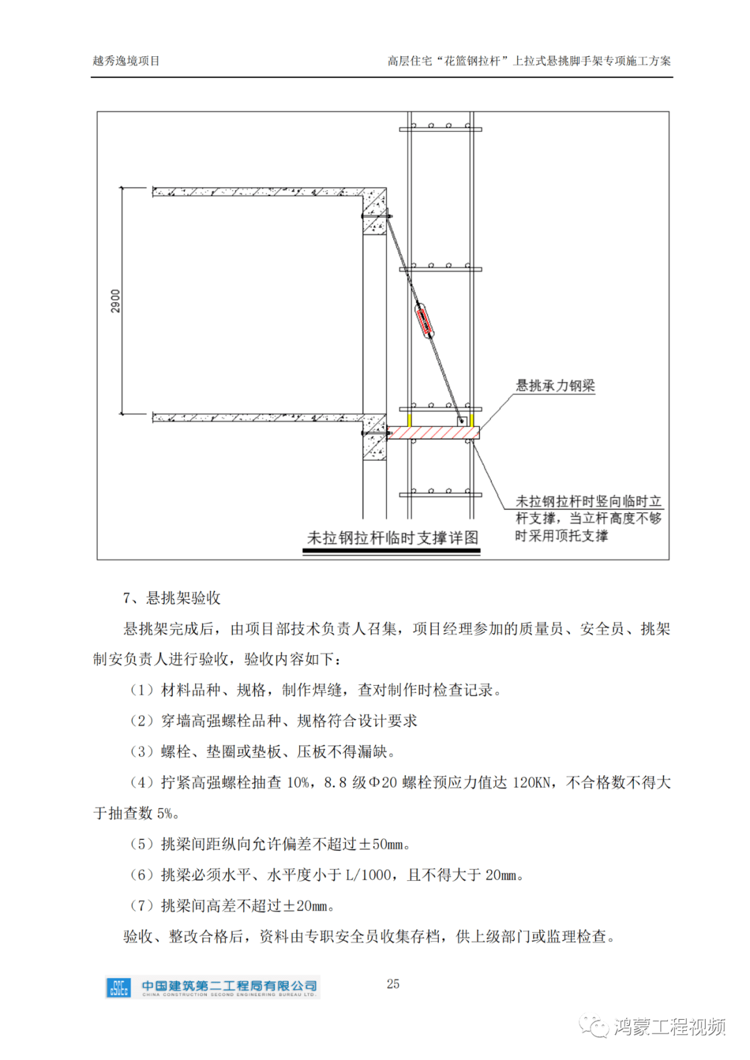 中建二局花篮钢拉杆上拉式悬挑脚手架施工方案