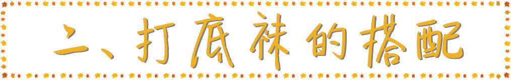 短裙 秋冬必备的打底袜，怎么穿才不会太土气？从挑选到搭配都很关键