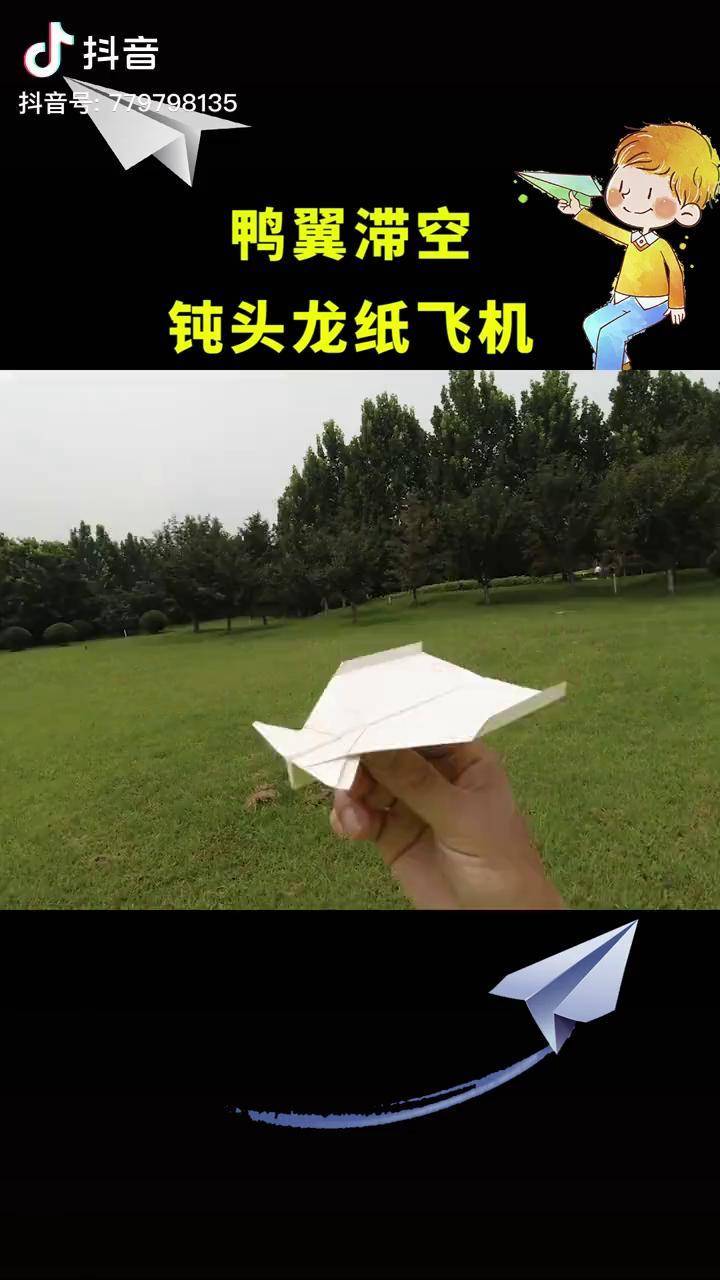 鸭翼回旋滞空纸飞机钝头龙折纸纸飞机萌知计划