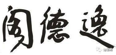 逸德阁公众号69谢谢关注