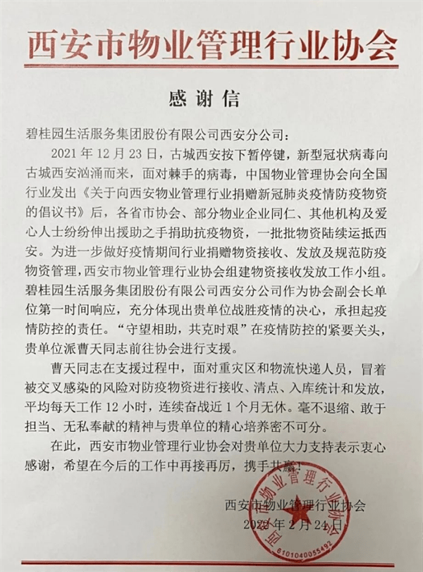 逆行守护西安市物协送来感谢信