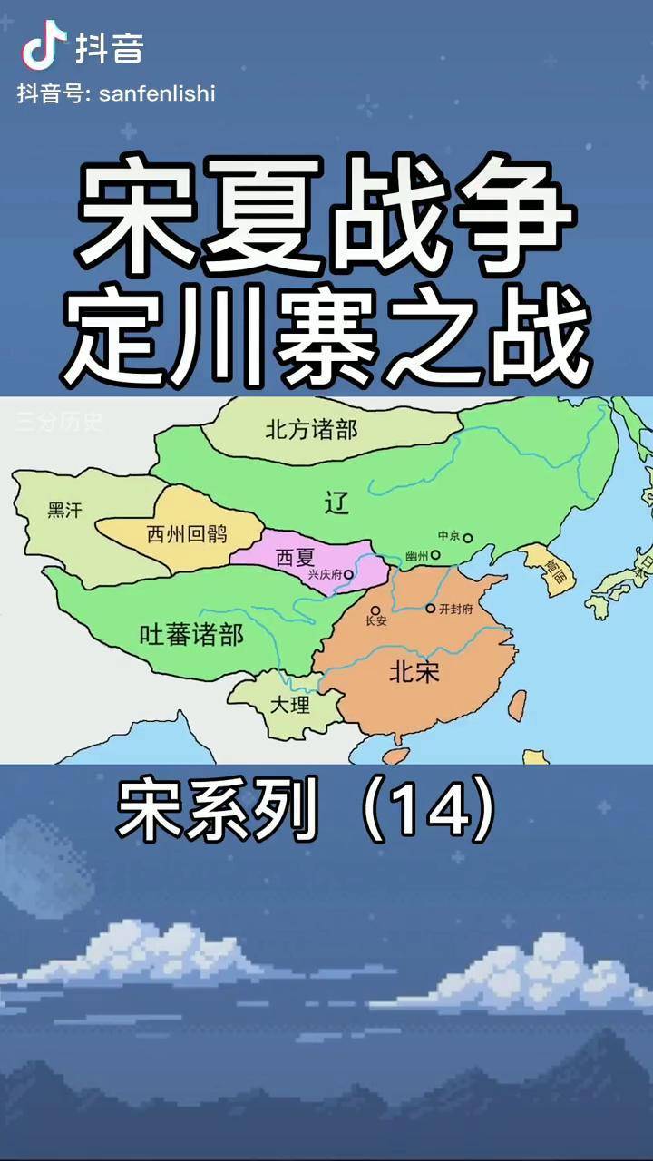 定川寨之战爆发北宋西夏3年3战西夏要干什么历史宋朝北宋西夏