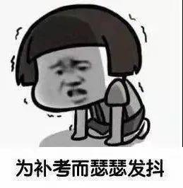 补考你准备好了么_考试_人生_名单