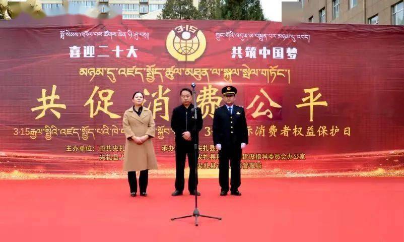 共促消费公平02共建放心消费尖扎县开展315系列宣传活动0202撑
