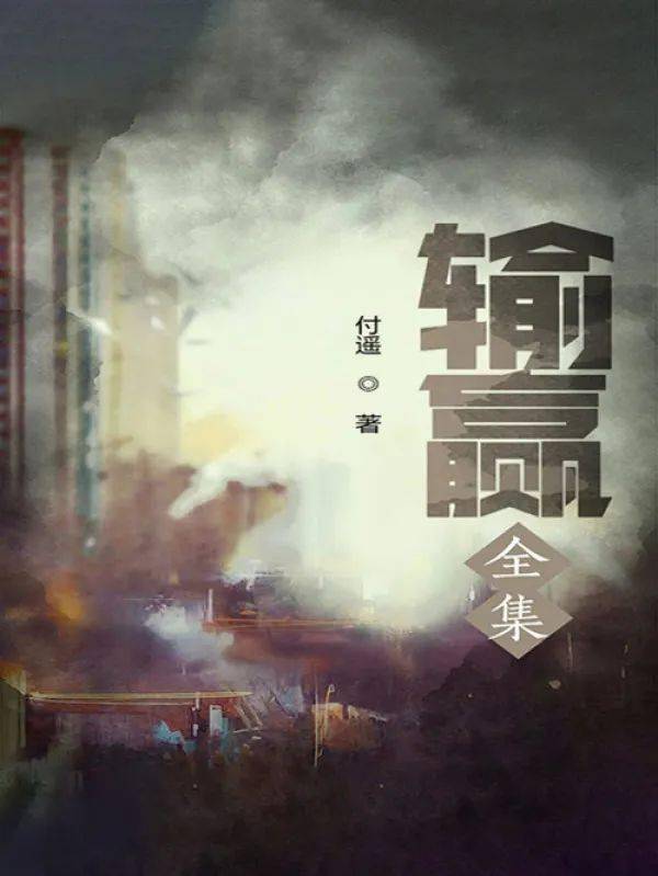 扫码读书丨商战传奇《输赢》_销售_职场_骆伽